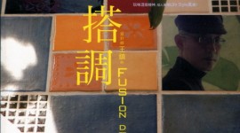 混 搭調-設計師王鎮的Fusion Deco